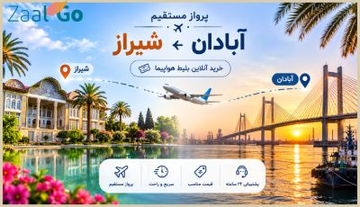 بلیط هواپیما آبادان شیراز